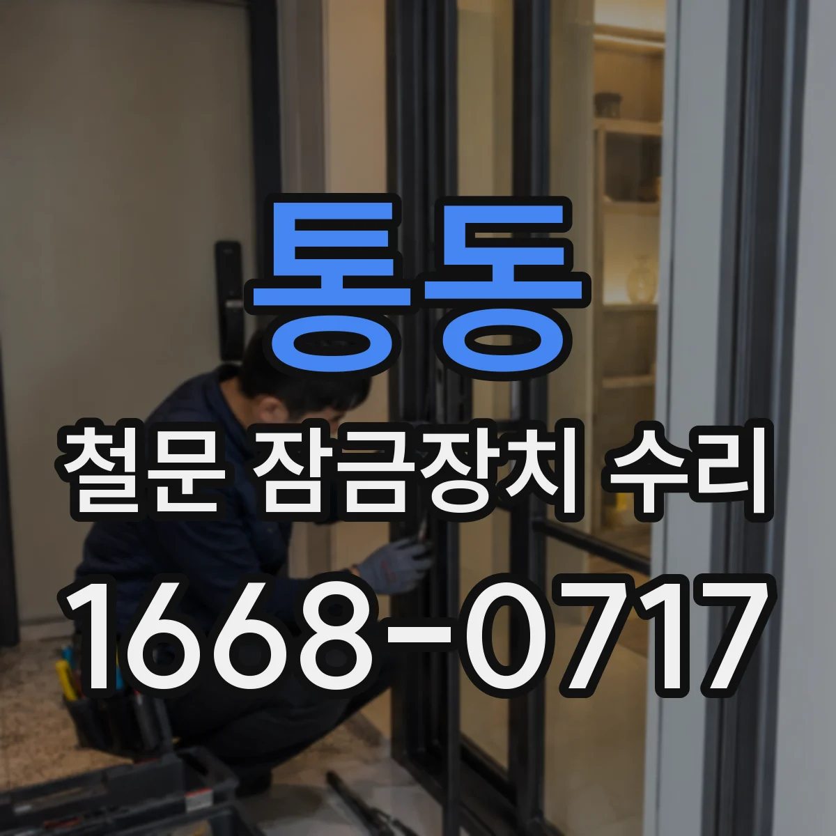 통동 철문 잠금장치 수리