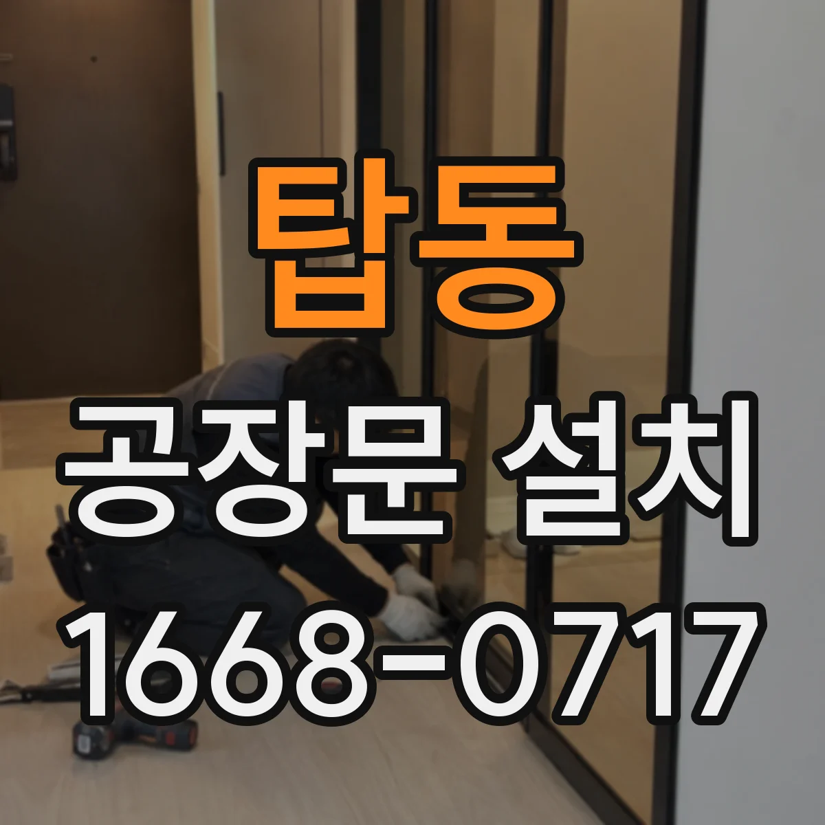 탑동 공장문 설치