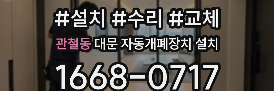 관철동 대문 자동개폐장치 설치