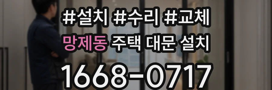 망제동 주택 대문 설치