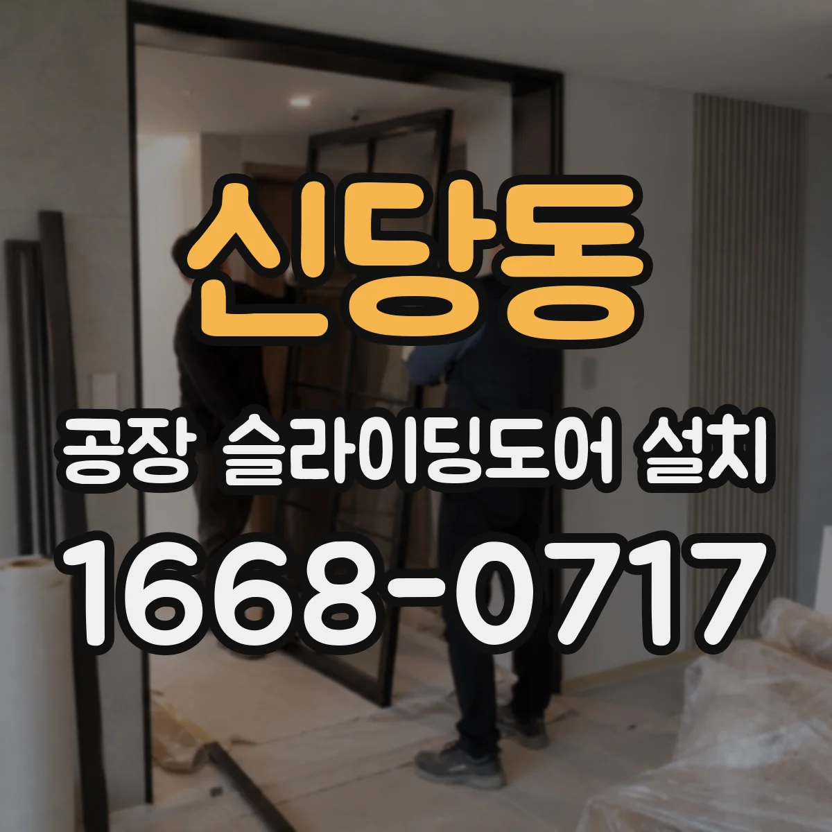 신당동 공장 슬라이딩도어 설치