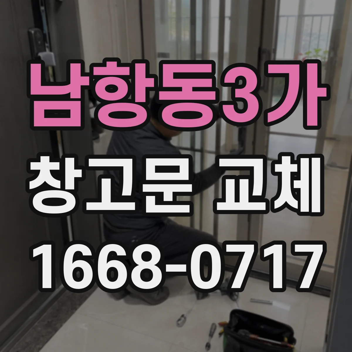 남항동3가 창고문 교체