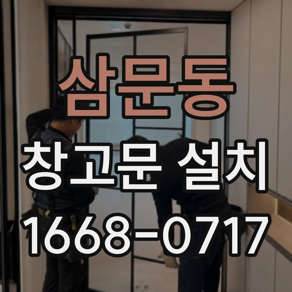 삼문동 창고문 설치