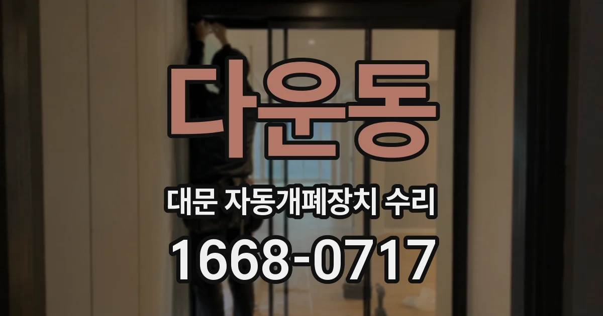 다운동 대문 자동개폐장치 수리