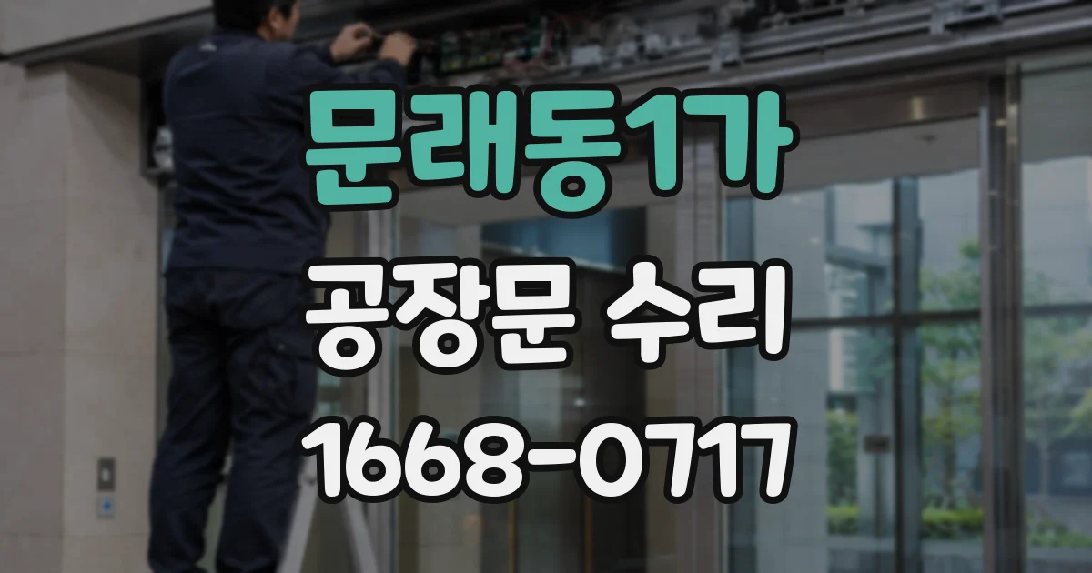 문래동1가 공장문 수리