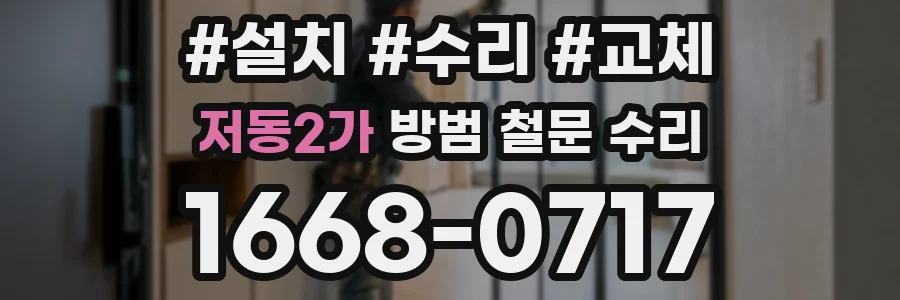 저동2가 방범 철문 수리