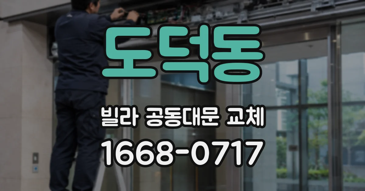 도덕동 빌라 공동대문 교체