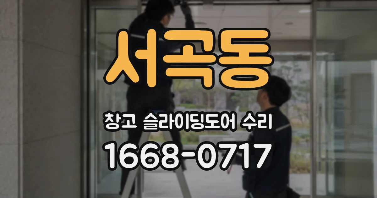 서곡동 창고 슬라이딩도어 수리