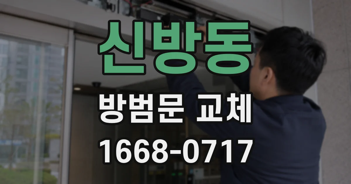 신방동 방범문 교체
