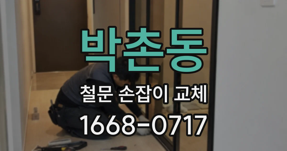 박촌동 철문 손잡이 교체