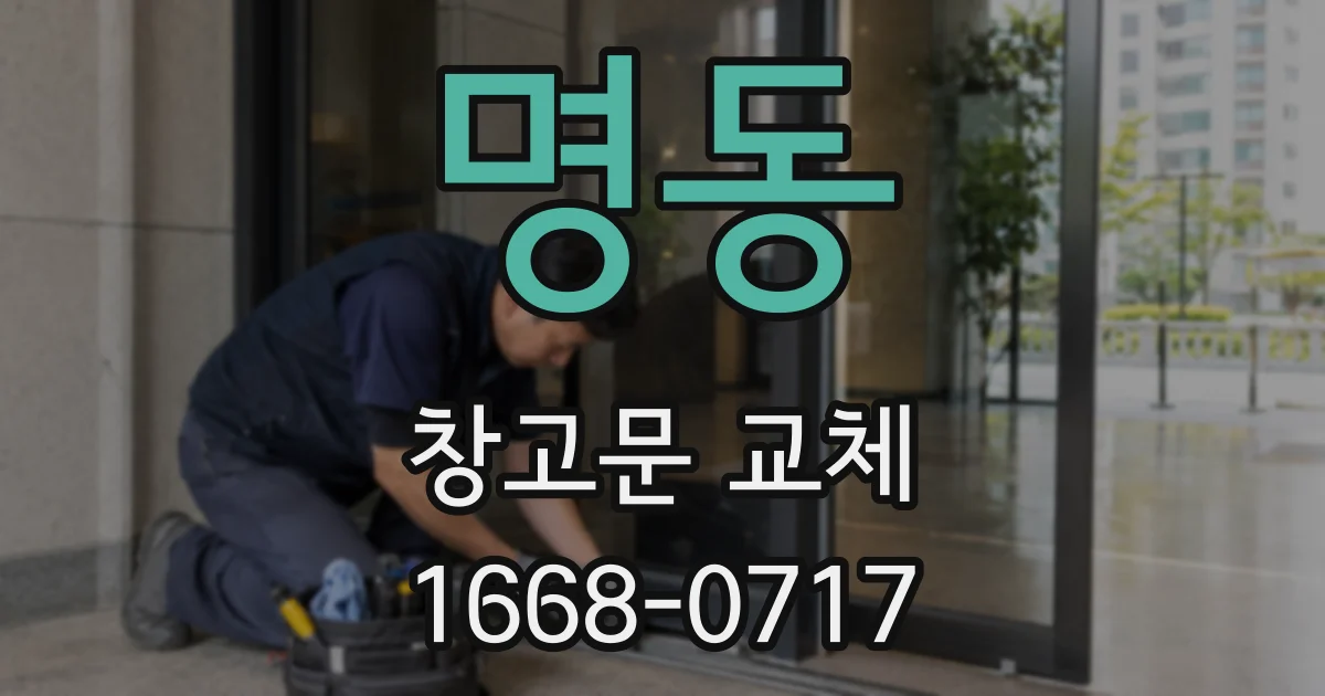 명동 창고문 교체