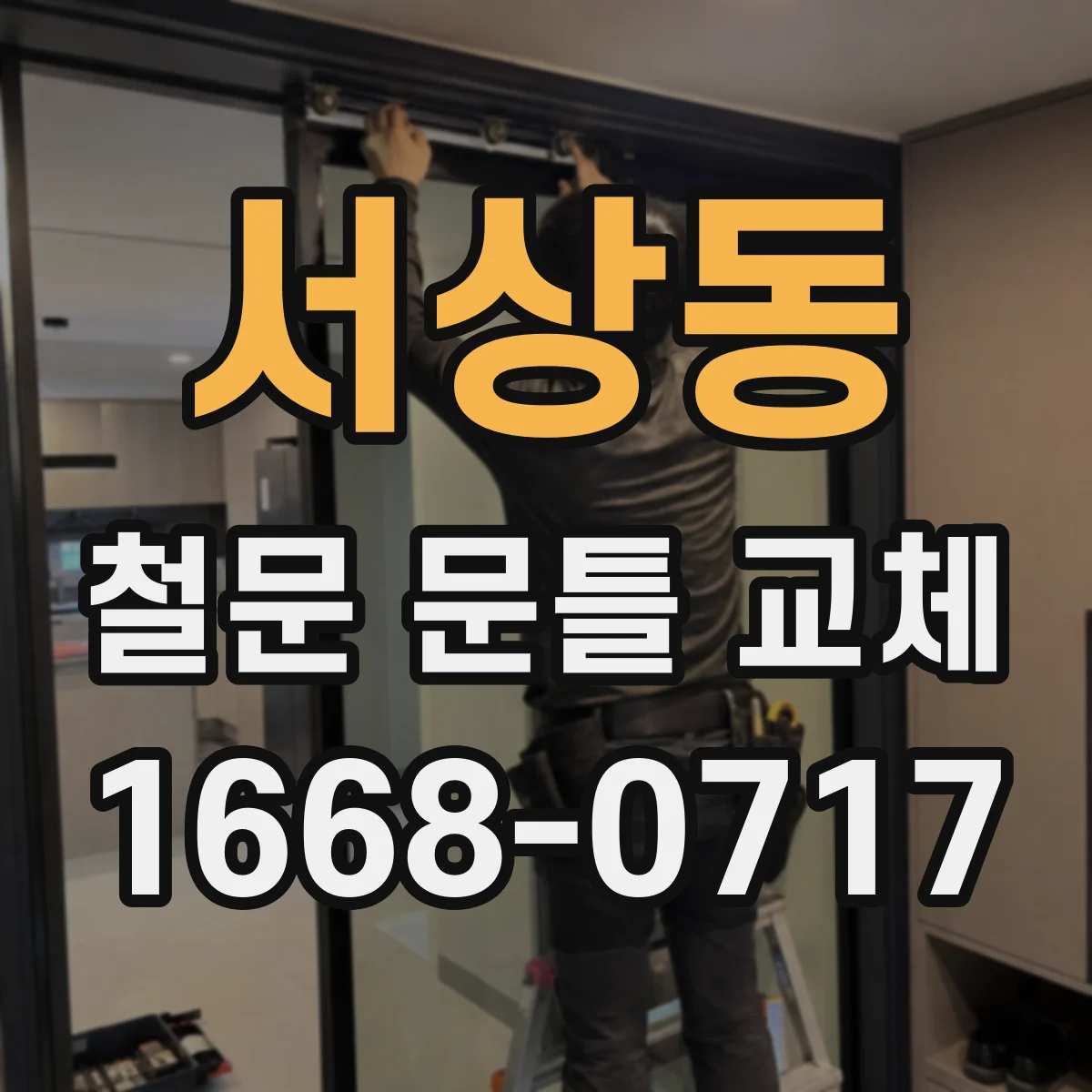 서상동 철문 문틀 교체