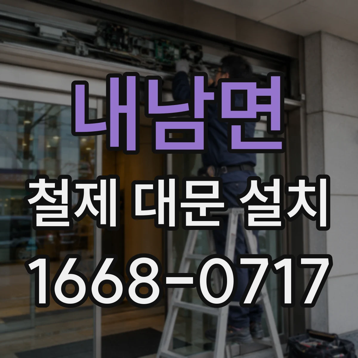 내남면 철제 대문 설치