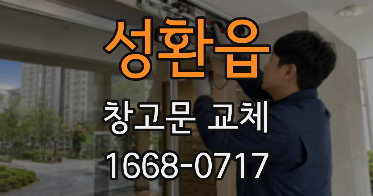 성환읍 창고문 교체