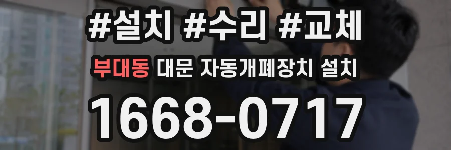 부대동 대문 자동개폐장치 설치