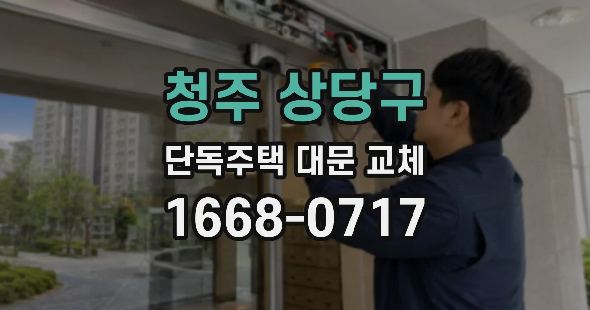 청주 상당구 단독주택 대문 교체