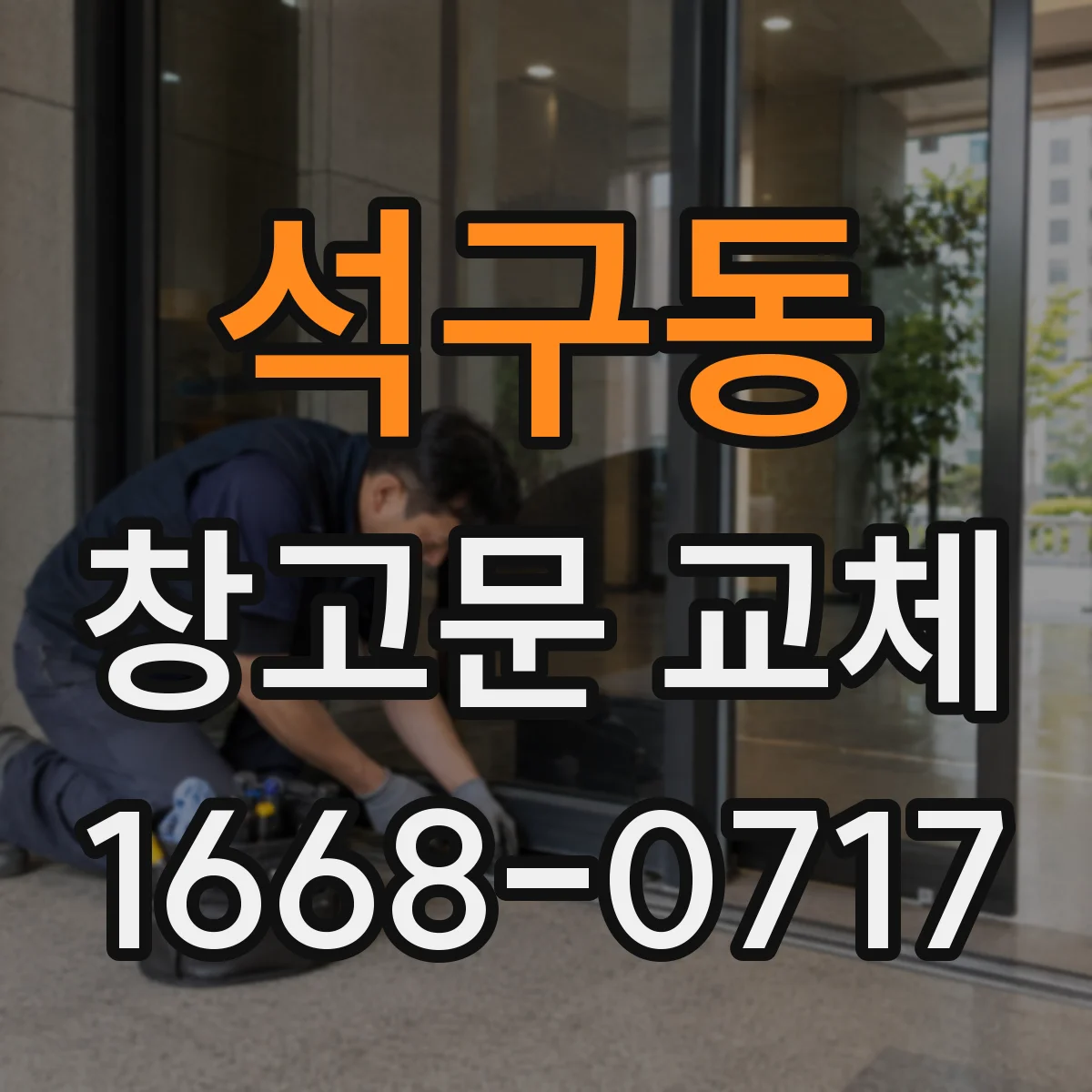석구동 창고문 교체