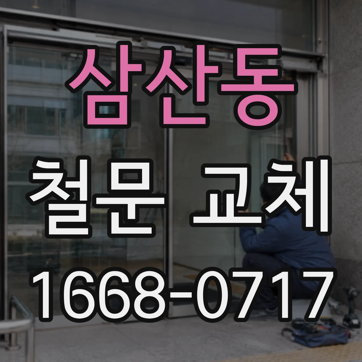 삼산동 철문 교체