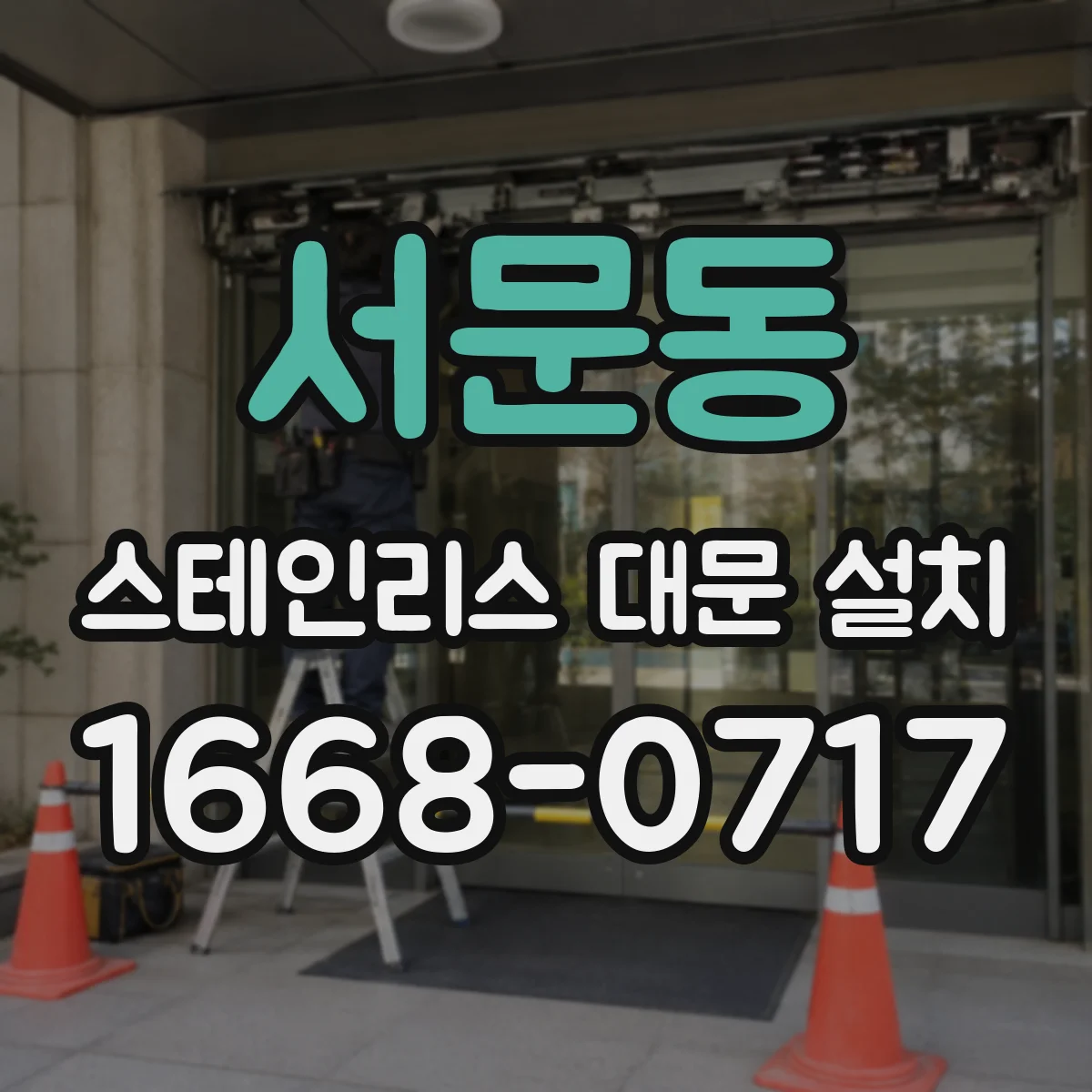 서문동 스테인리스 대문 설치