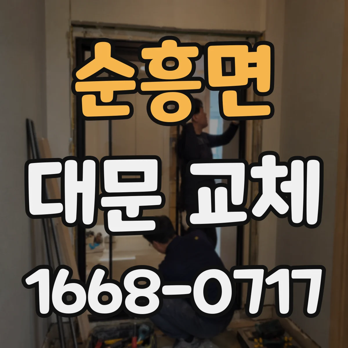 순흥면 대문 교체