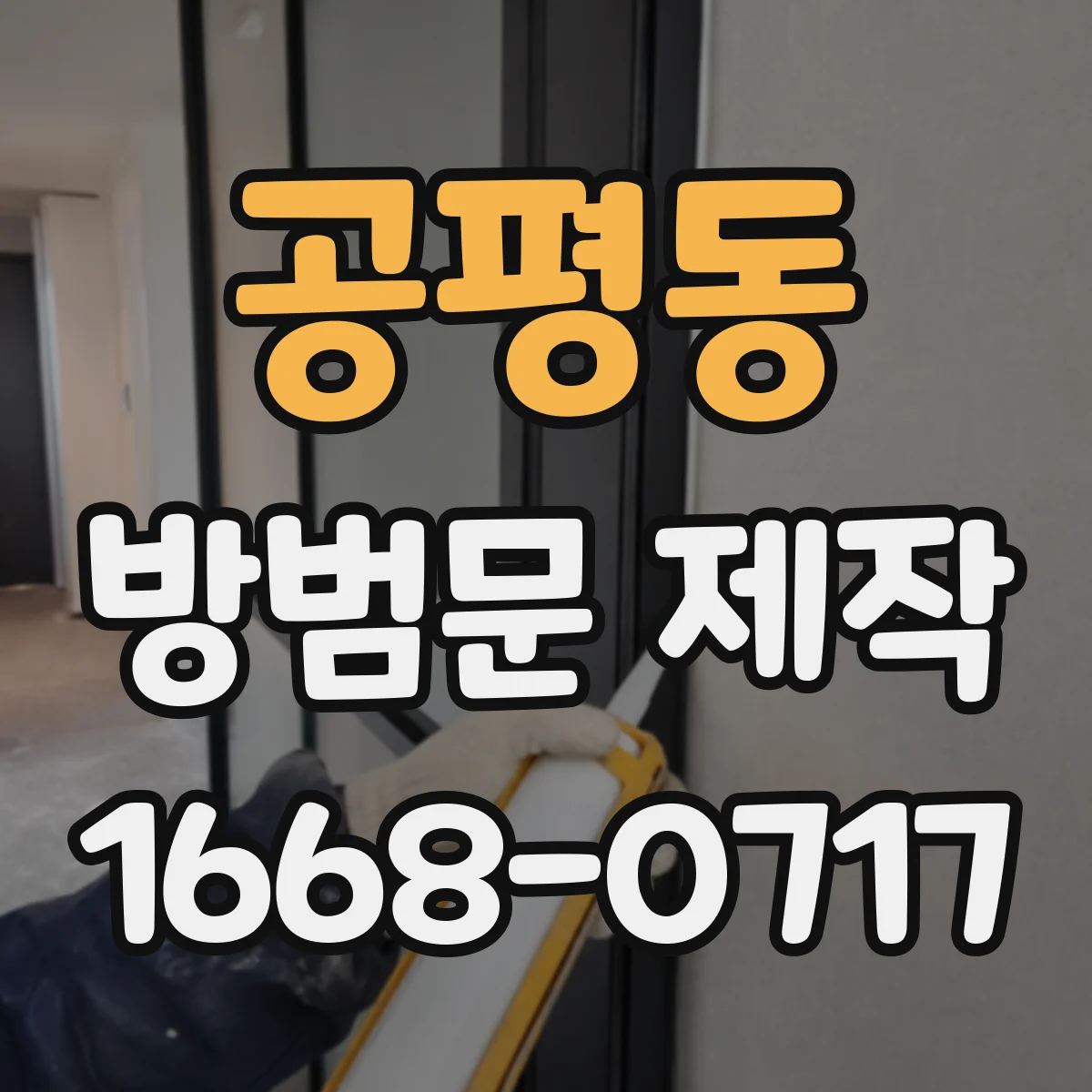 공평동 방범문 제작