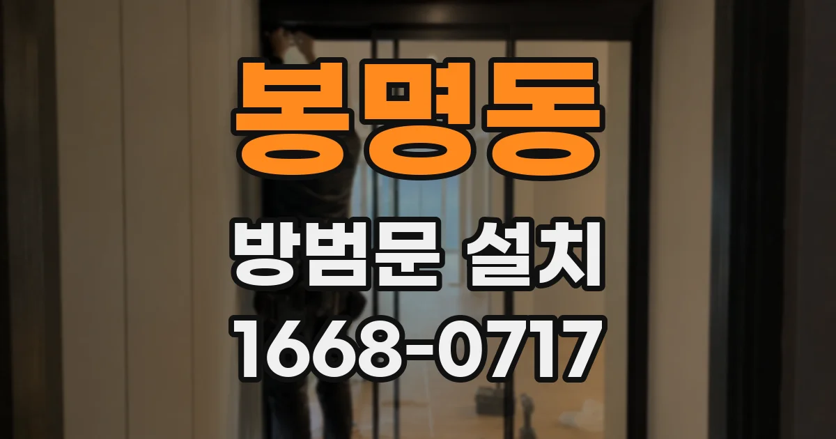 봉명동 방범문 설치