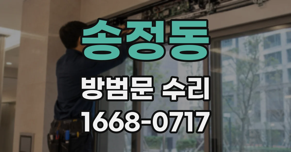 송정동 방범문 수리