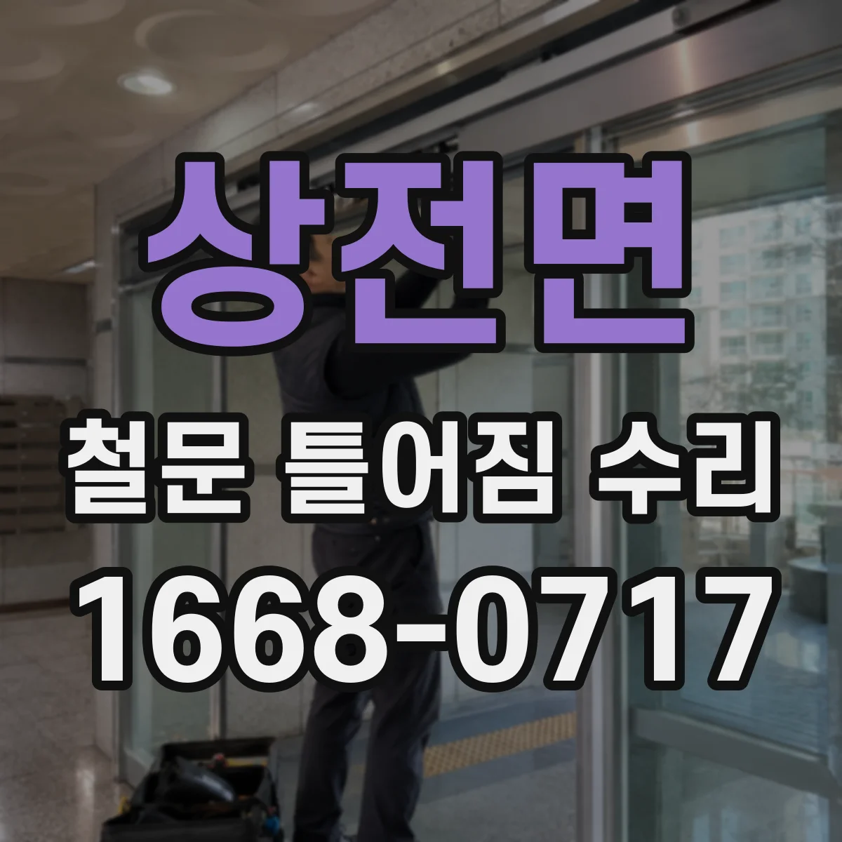 상전면 철문 틀어짐 수리