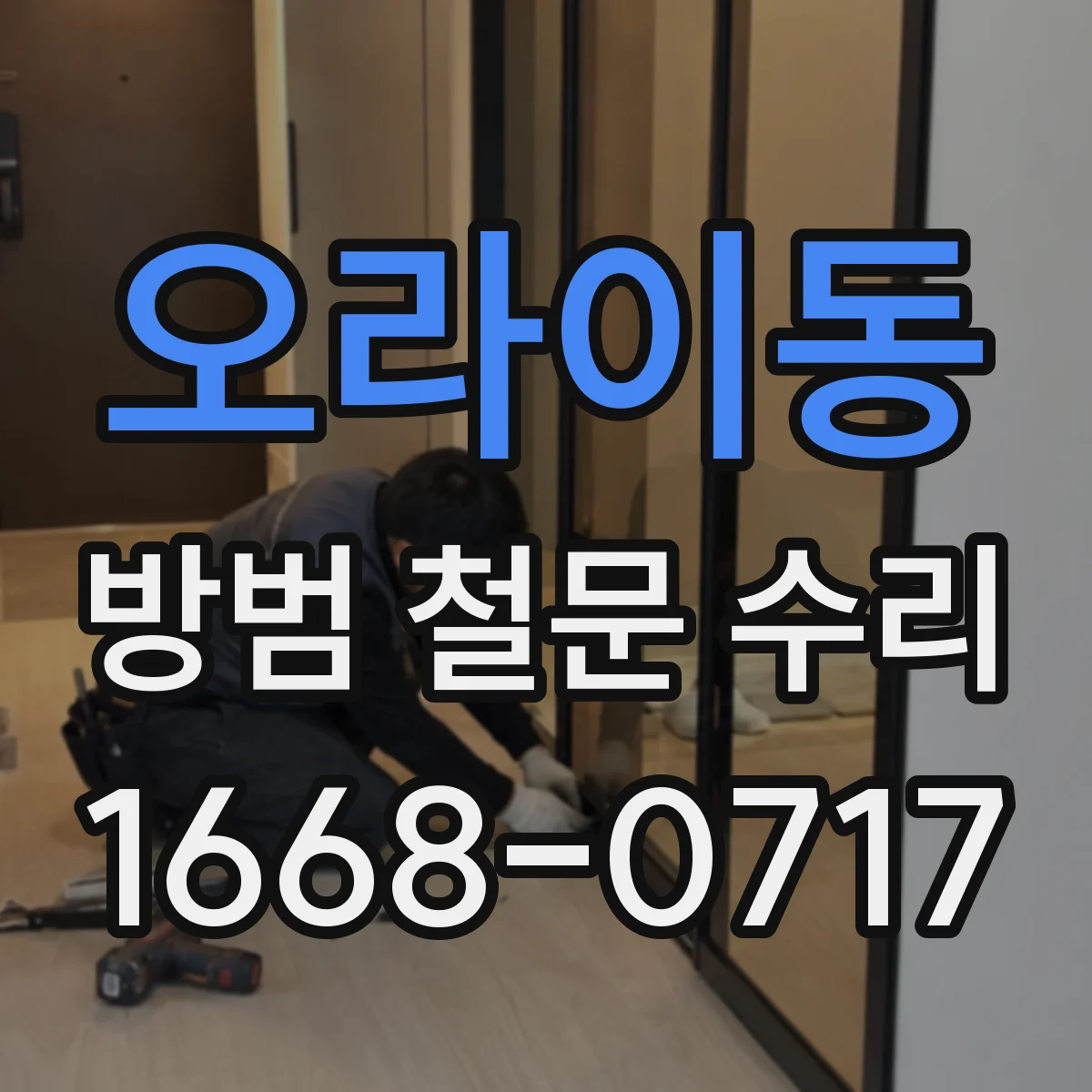 오라이동 방범 철문 수리
