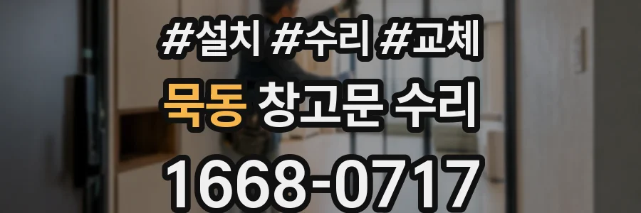묵동 창고문 수리