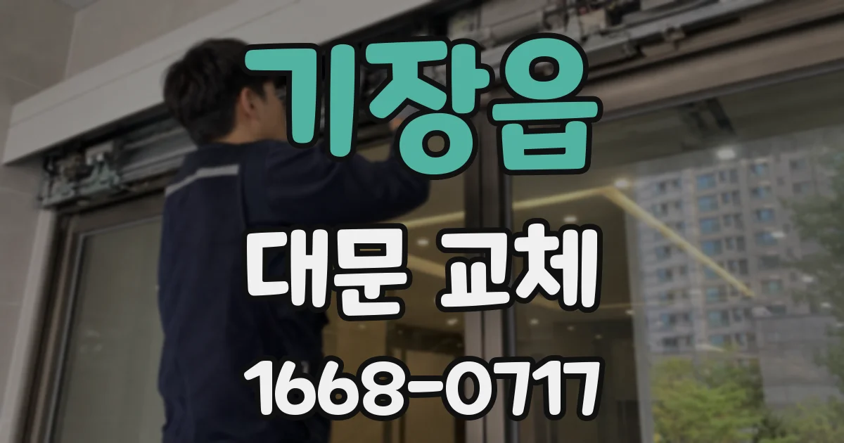 기장읍 대문 교체