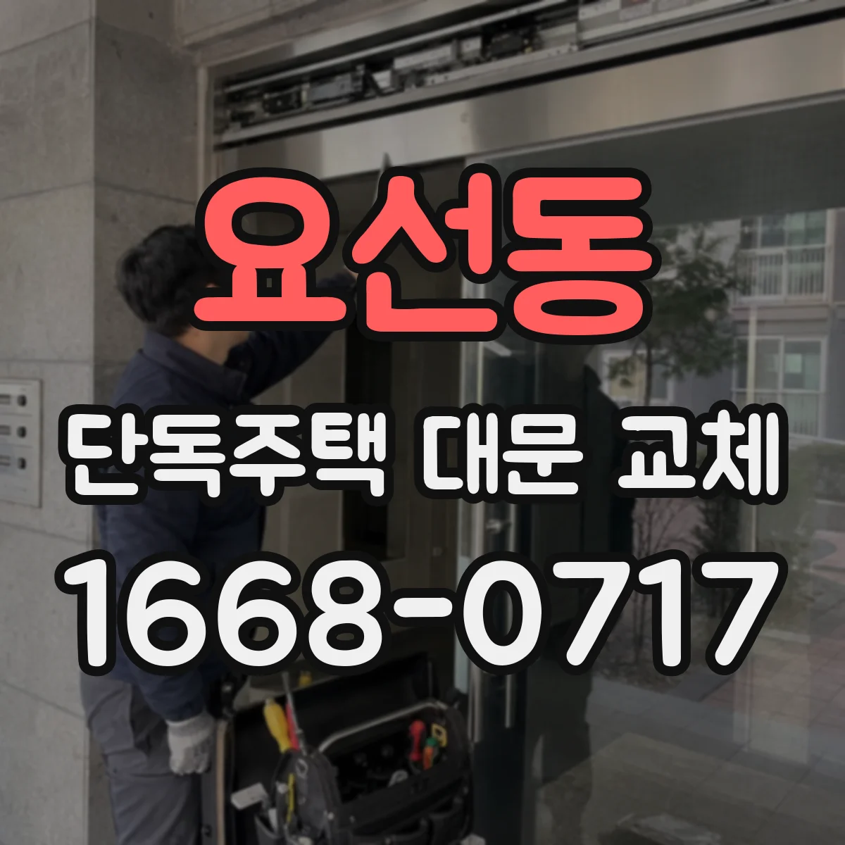 요선동 단독주택 대문 교체