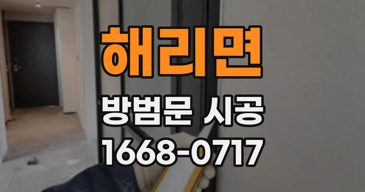 해리면 방범문 시공