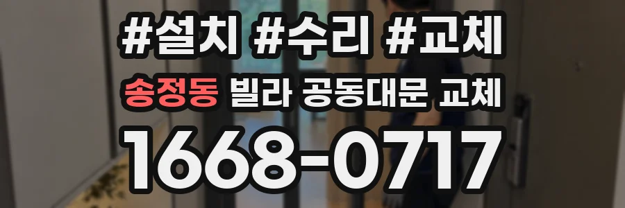 송정동 빌라 공동대문 교체