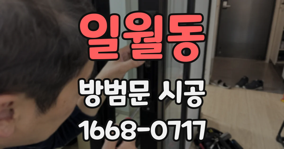 일월동 방범문 시공