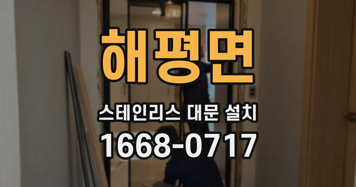 해평면 스테인리스 대문 설치