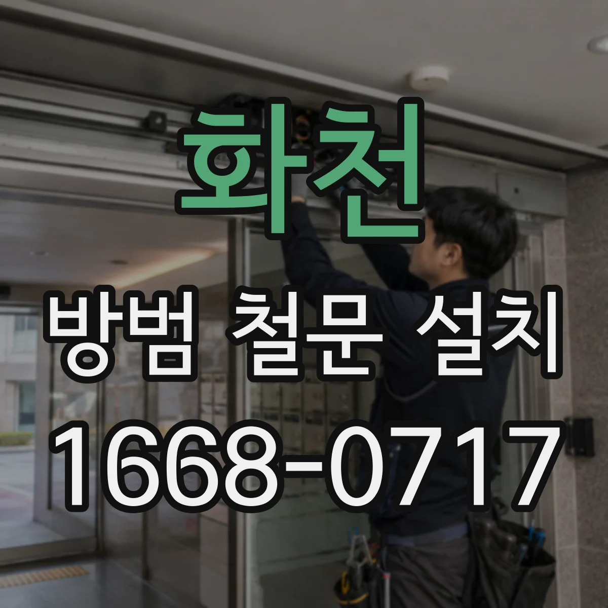 화천 방범 철문 설치 실측값으로 제작 전 치수 오류 줄이는 체크리스트