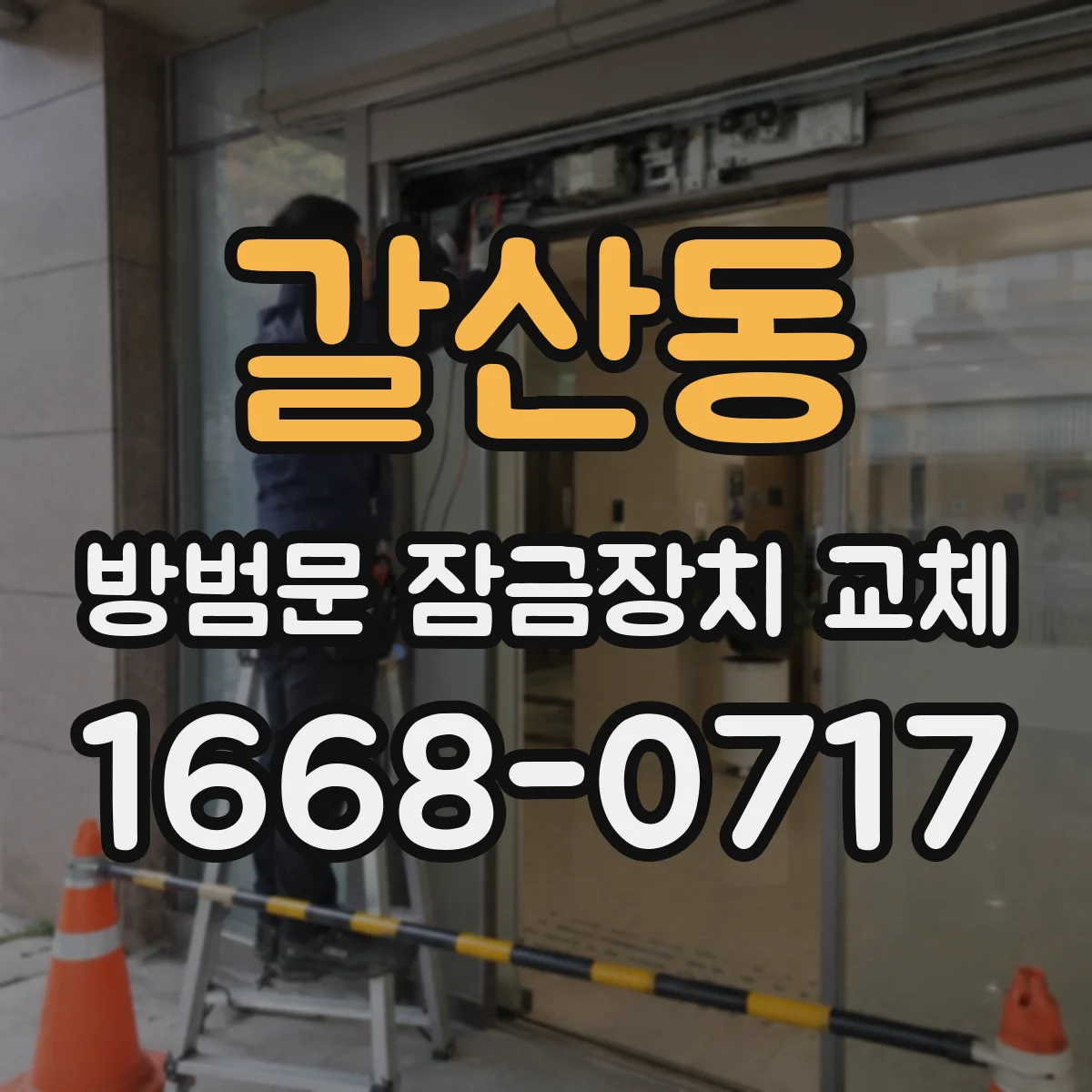 갈산동 방범문 잠금장치 교체