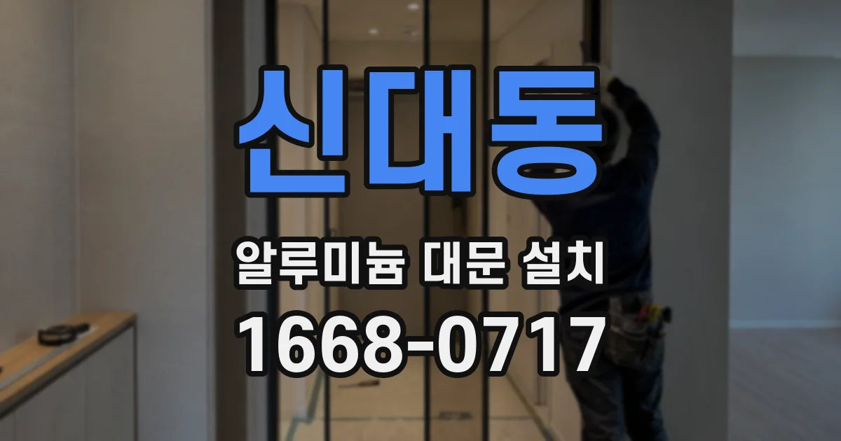 신대동 알루미늄 대문 설치