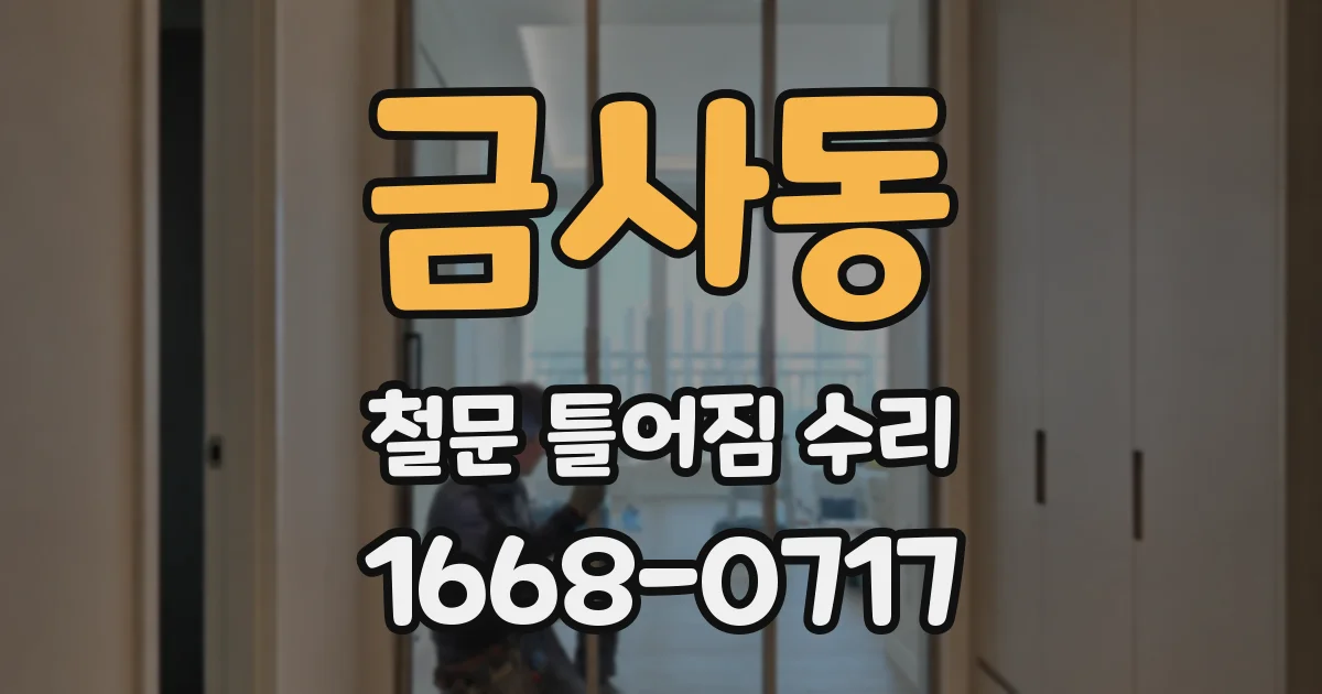 금사동 철문 틀어짐 수리