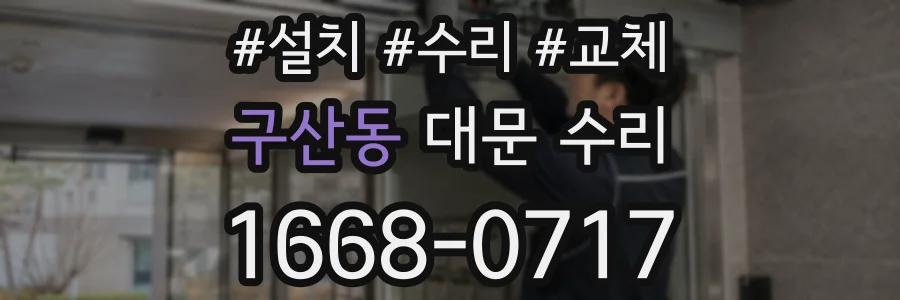 구산동 대문 수리
