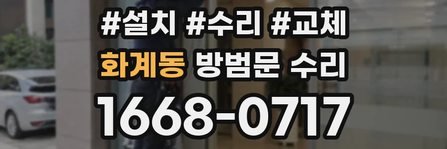 화계동 방범문 수리