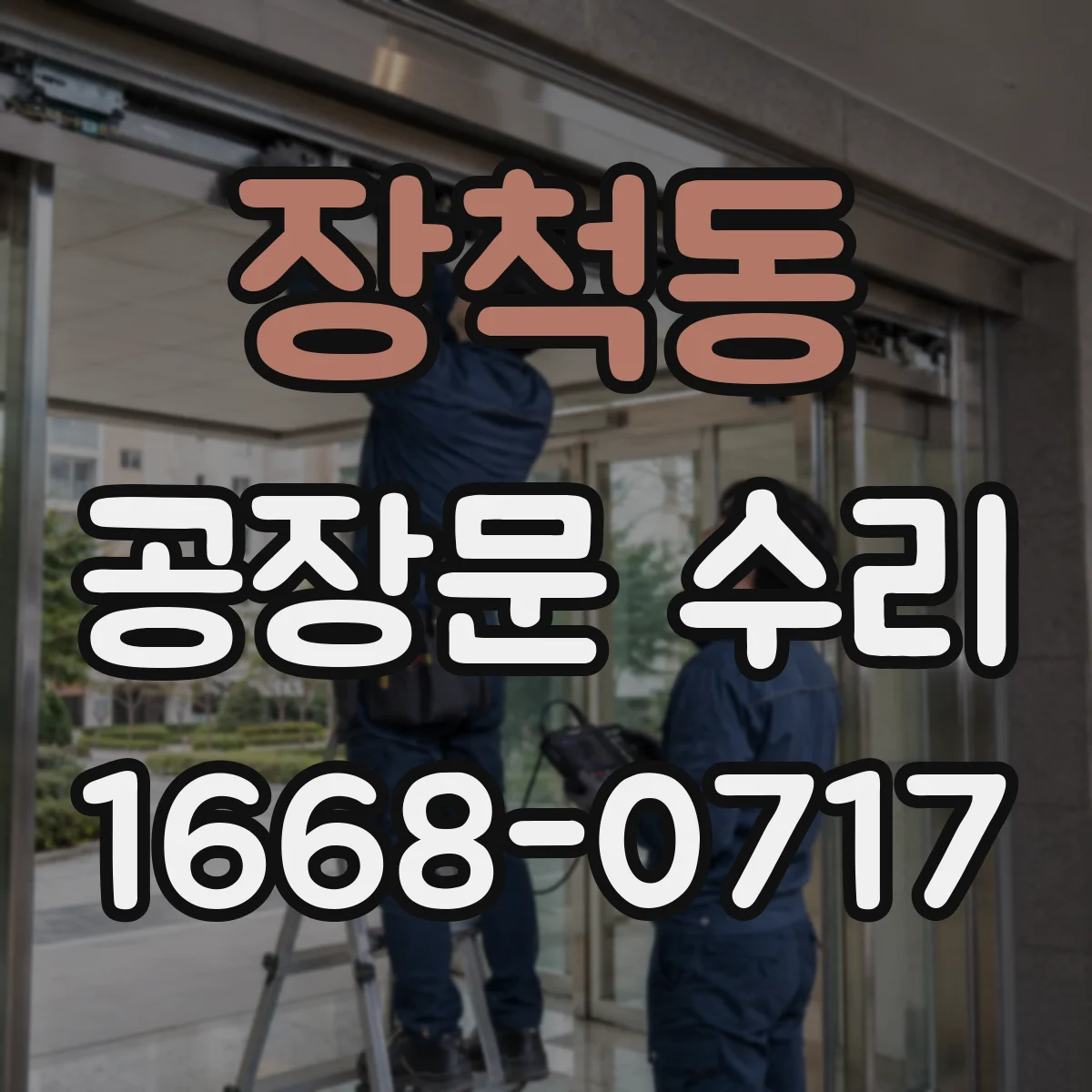 장척동 공장문 수리