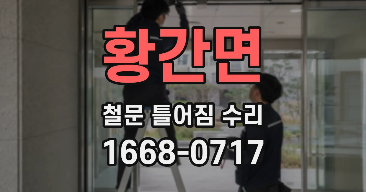 황간면 철문 틀어짐 수리