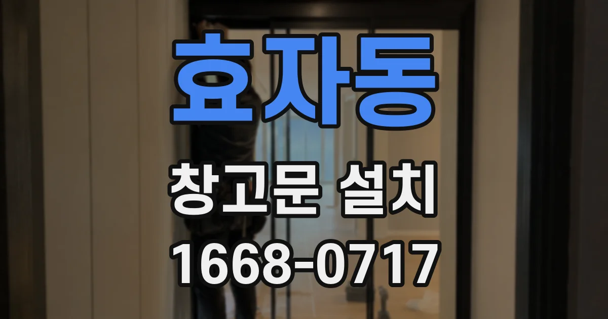 효자동 창고문 설치