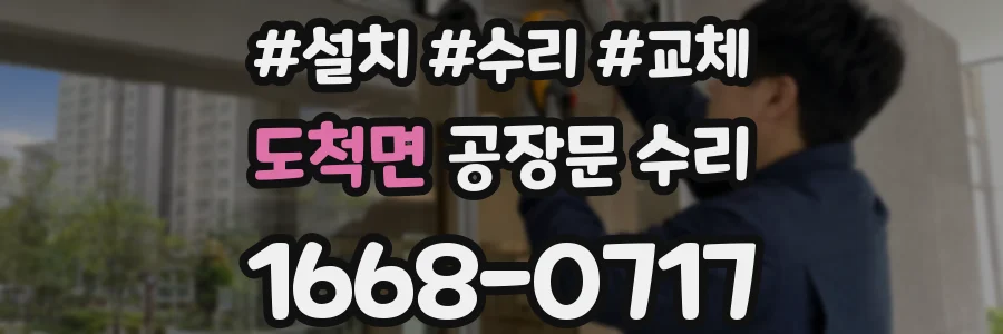 도척면 공장문 수리