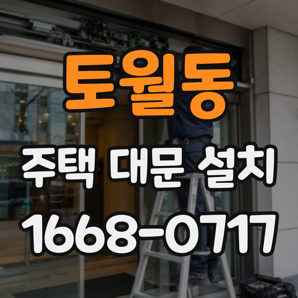 토월동 주택 대문 설치