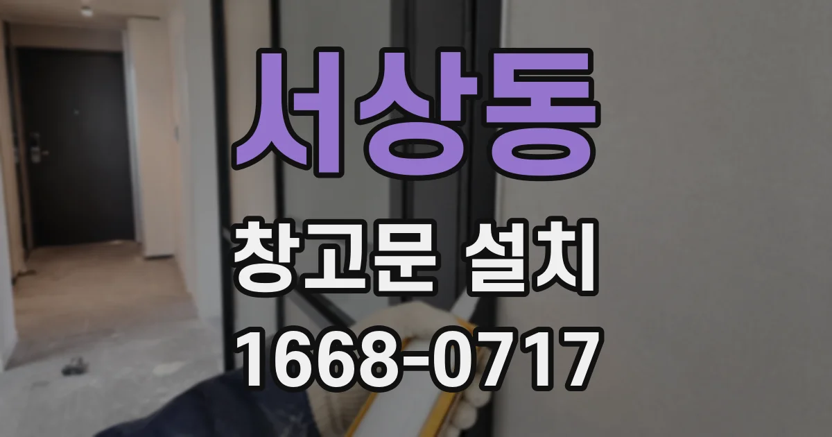 서상동 창고문 설치