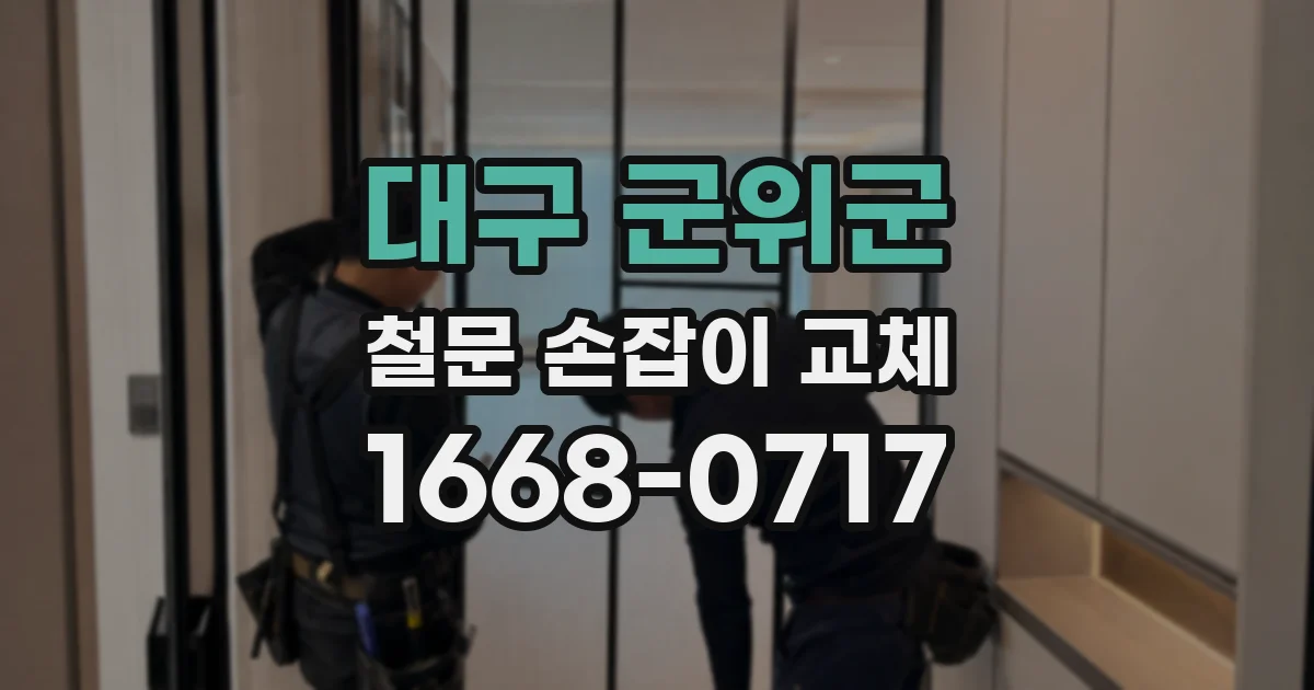 대구 군위군 철문 손잡이 교체