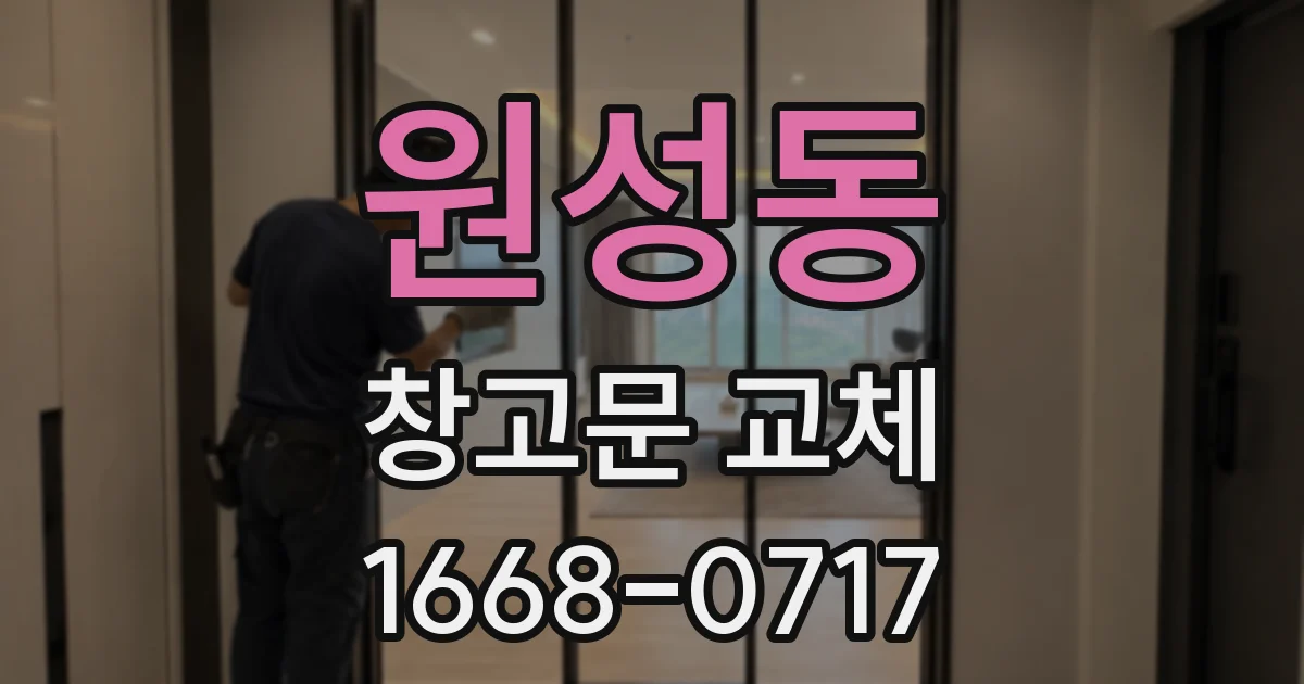 원성동 창고문 교체